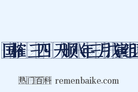 国榷·三四·天顺八年三月戊寅组词是什么意思的图片